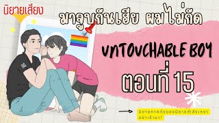 มาจูบกันเฮีย ผมไม่กัด (Untouchable Boy)  EP.15  ||  นิยายเสียง นิยายวาย