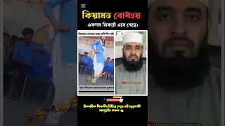 কিয়ামত অতি নিকটে💥Mizanur Rahman ajahari #trending #islamicstatus #islamic#shortviral