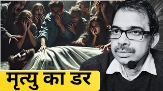 क्यों मृत्यु का डर हमें जीने नहीं देता?