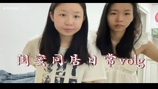 00后姐妹日常vlgo｜舞蹈老师日常｜糖醋里脊｜干锅包菜｜袁记云饺