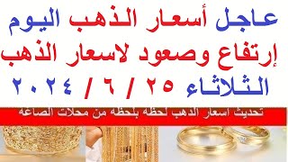 اسعار الذهب اليوم | سعر الذهب اليوم الثلاثاء  2024/6/25/ في مصر