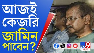 Arvind Kejriwal News: আজ দিল্লি হাইকোর্টে কেজরি মামলার শুনানি