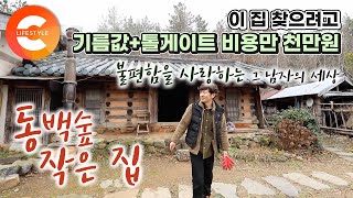 꿈의 집 찾으려고 2년 동안 기름값+톨게이트비만 천만 원🏡 모든 것이 불편하지만 마음이 편한 건 어째서일까. 숲속에 세 들어 사는 그 남자의 동백숲 작은 집🌺