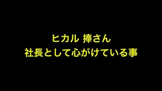 ヒカル  捧さん 社長として心がけてる事 #shorts