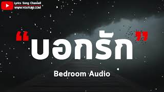 บอกรัก - Bedroom Audio (เนื้อเพลง)