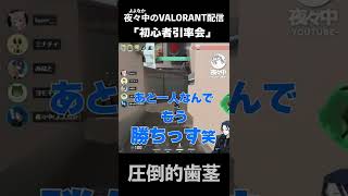 【VALORANT】圧倒的歯茎【ヴァロラント】  #Short