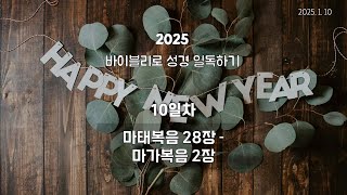 바이블리 성경일독 10일차 1월 10일