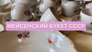 МЕЙСЕНСКИЙ БУКЕТ СОВЕТСКОГО ПЕРИОДА 🫖😻ФАРФОР СССР РЕДКИЕ ПРЕДМЕТЫ 🪆 С ЦЕНАМИ🛍