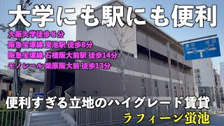 大阪大学（阪大） 周辺 賃貸物件 内覧動画【ラフィーン蛍池】アパマンショップ石橋店