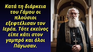 Κατά τη διάρκεια του Γάμου οι πλούσιοι εξεφτέλισαν τον Ιερέα. Τότε εκείνος είπε κάτι στον γαμπρό και