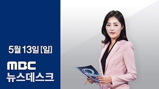 [LIVE] 北 풍계리 핵실험장 23~25일 폐기 MBC 뉴스데스크 2018년 05월 13일