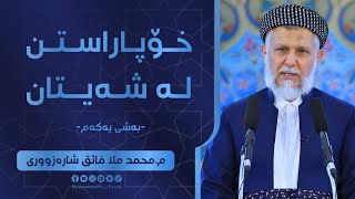 خۆپاراستن له‌شه‌یتان-1- وتاری هه‌ینی مامۆستا محمد ملافایق شاره‌زووری-6