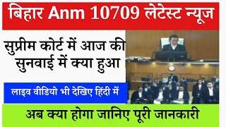 Bihar ANM 10709  केस में लेट कराने का खेल शुरू | Btsc anm supreme court news today live | Bihar anm