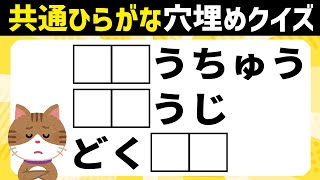 【高齢者向け脳トレクイズ】共通ひらがな穴埋めクイズで頭の体操