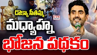 డొక్కా సీతమ్మ మధ్యాహ్న భోజన పథకం | Nara Lokesh | Dokka Seethamma | CVR News