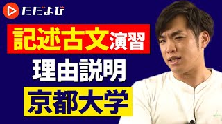 【古文】記述古文演習 #15 理由説明（京都大学）*