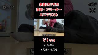 正社員からフリーターになったミニマリストの日常　#17 #ミニマリスト #vlog #ルーティン  #shorts