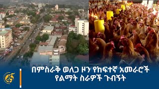 በምስራቅ ወለጋ ዞን የከፍተኛ አመራሮች የልማት ስራዎች ጉብኝት