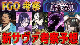 【FGO考察】2部5.5章の新サーヴァント考察予想！！　地獄界曼荼羅は最強格ばかり！？　安倍晴明・蘆屋道満・本気の源頼光・・・　【Fate/Grand Order】