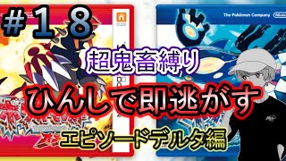 【ポケモンORAS】超鬼畜縛りで伝説の神ゲーを楽しむ！＃１８