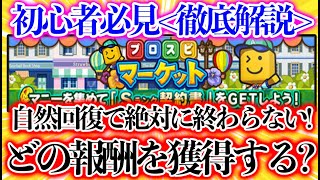 【プロスピA】見なきゃ損？プロスピマーケットの攻略徹底解説！