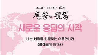 대구 갈보리교회  주일예배  라이브 방송 [2021.05.09]