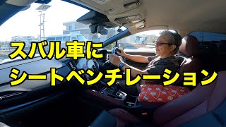 スバル車に熱望！　シートベンチレーション