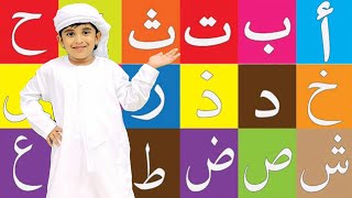‎أغنية الأبجدية العربية | Arabic Alphabet Song