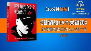 营销大师16字箴言成功案例大公开,助你占领消费者心智第一品牌 | 揭秘叶茂中25年营销16字箴言,打动千万消费者心 | 叶茂中营销16字箴言公开讲解,晋升营销大师蝉联行业NO.1