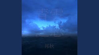 青雲之志