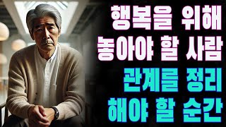 행복을 위해 놓아야 할 사람 | 관계를 정리해야 할 순간 | 10가지 중요한 기준 | 인간관계 지혜 | 인연 | 처세술 | 오디오북