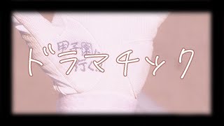 【ドラマチック/BaseBallBear】歌ってみた【yosiyoshi】