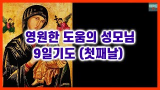 [가톨릭] 영원한 도움의 성모님 9일기도 첫째날 (배경음)