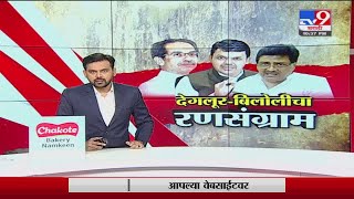 Special Report | नांदेडमध्ये विजयाची माळ नेमकी कुणाच्या गळ्यात ? -Tv9