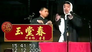 【2004】何云伟 李菁《玉堂春》德云社早期相声 北京相声大会