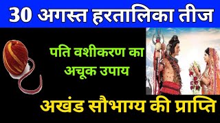 हरतालिका तीज के दिन करें पति वशीकरण का अचूक उपाय 100%  अखंड सौभाग्य की प्राप्ति haritalika Teej 2022