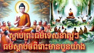 ស្តាប់ព្រះធម៌ទេសនាល្អៗ ធម៌ស្តាប់អោយពិរោះមានបួនយ៉ាង,ស្តាប់ហើយជ្រះថ្លាណាស់