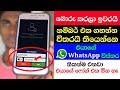 whatsapp tips (ටික දවසකින් මේ ඇප් එක ඔයාගේ වැඩ කරේ නැත්තන් google එකෙන් මේකේ මුඩ් ඇප් එකක් ගන්න)