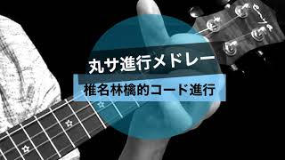 【4361】椎名林檎的「丸サ進行」５曲弾き語りメドレー／丸ノ内サディスティック→夜に駆ける→第六感→うっせぇわ→うちで踊ろう／ウクレレ初心者練習曲【シンプル簡単コード譜】by Enya EUC-25D