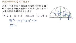 武陵科學班甄選 102 填充 6 半圓內的三個切圓