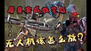 白骨女商人无人机控场实战教学！【黎明杀机｜黎明死線｜Dead by Daylight】