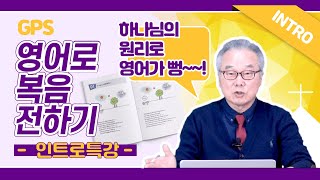 [Intro] 영어가 어려운 이유? 영어의 간단한 원리! [GPS 영어로 복음 전하기 L00]