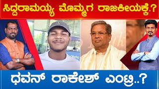 Siddaramaiah  ಮೊಮ್ಮಗ ರಾಜಕೀಯಕ್ಕೆ.?  Dhawan Rakesh​​ ಎಂಟ್ರಿ..? | Prime Time | Karnataka TV