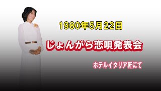 1980年5月22日　村上幸子　じょんがら恋唄発表会