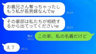 義弟嫁が「この豪邸は私たちのもの！」と勝ち誇る中、夫が義母の遺産を受け継いだ。