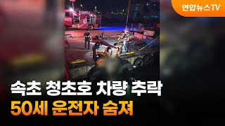 속초 청초호 차량 추락…50살 운전자 숨져 / 연합뉴스TV (YonhapnewsTV)