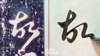 【談老師書法教程】王羲之十七帖19儿女帖2 書法 書道 서예 calligraphy