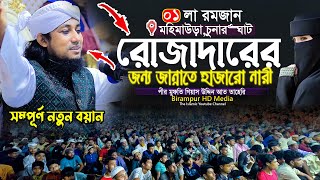 রোজাদারের জন্য জান্নাতে হাজারো নারী রমজানের স্পেশাল ওয়াজ || Gias Uddin Taheri | গিয়াস উদ্দিন তাহেরি