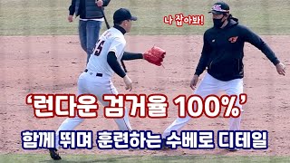 '런다운 검거율 100%' 현역처럼 뛰며 지도하는 수베로 감독