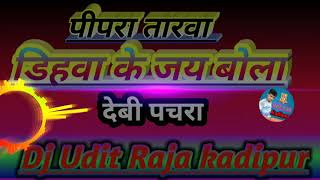 Pipra ke Patiya Dihawa ki Jay Bola Dihawa ki (Devi Pchara) Bhakti song 2020  Dj Udit Raja kadipur